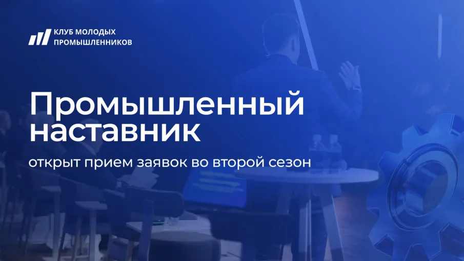 Нижегородцы приглашаются к участию во втором сезоне проекта «Промышленный наставник»